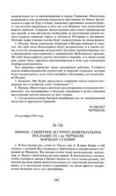 Личное, секретное и строго доверительное послание от г-на Черчилля маршалу Сталину. 27 сентября 1944 года