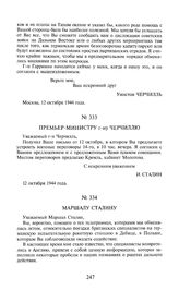 Премьер-министру г-ну У. Черчиллю. 12 октября 1944 года