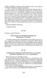Секретно и лично от премьера И.В. Сталина премьер-министру г-ну У. Черчиллю. 7 ноября 1944 года