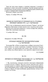 Премьер-министру Великобритании г-ну Черчиллю. Отправлено 16 ноября 1944 года