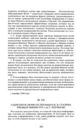 Секретно и лично от премьера И.В. Сталина премьер-министру г-ну У. Черчиллю. 1 декабря 1944 года