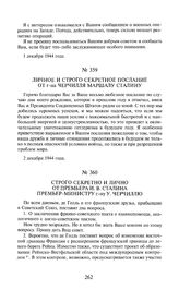 Личное и строго секретное послание от г-на Черчилля маршалу Сталину. 2 декабря 1944 года