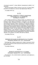 Личное послание от премьера И.В. Сталина премьер-министру г-ну У. Черчиллю. 25 декабря 1944 года