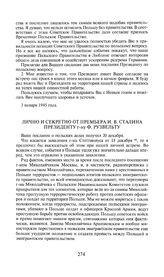 Приложение 1 к посланию И.В. Сталина У. Черчиллю от 3 января 1945 года. Лично и секретно от премьера И.В. Сталина президенту г-ну Ф. Рузвельту. 27 декабря 1944 года