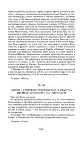 Лично и секретно от премьера И.В. Сталина премьер-министру г-ну У. Черчиллю. 23 марта 1945 года