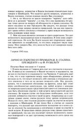 Приложение к посланию И.В. Сталина У. Черчиллю от 7 апреля 1945 года. Лично и секретно от премьера И.В. Сталина президенту г-ну Ф. Рузвельту. 7 апреля 1945 года [2]
