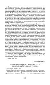 Приложение к посланию И.В. Сталина Ф. Рузвельту от 7 апреля 1945 года. Письмо Начальника Генерального Штаба Красной Армии генерала армии Антонова главе военной миссии США в СССР генерал-майору Джону Р. Дину. 30 марта 1945 года