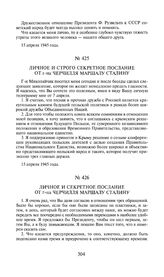 Личное и секретное послание от г-на Черчилля маршалу Сталину. 16 апреля 1945 года