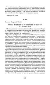 Лично и секретно от премьер-министра и президента. Получено 18 апреля 1945 года