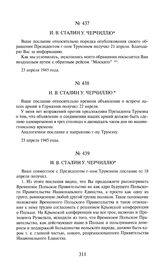 И.В. Сталин У. Черчиллю. 23 апреля 1945 года [1]
