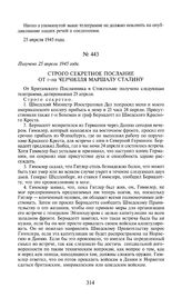 Строго секретное послание от г-на Черчилля маршалу Сталину. Получено 25 апреля 1945 года