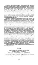 Личное и секретное послание премьера И.В. Сталина премьер-министру г-ну У. Черчиллю. 25 апреля 1945 года