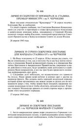 Лично и секретно от премьера И.В. Сталина премьер-министру г-ну У. Черчиллю. 26 апреля 1945 года