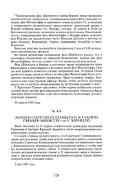 Лично и секретно от премьера И.В. Сталина премьер-министру г-ну У. Черчиллю. 2 мая 1945 года [1]