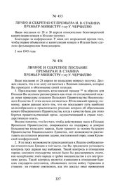 Личное и секретное послание премьера И.В. Сталина премьер-министру г-ну У. Черчиллю. 4 мая 1945 года