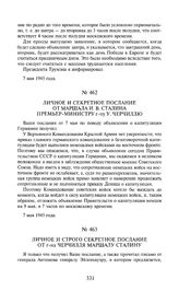 Личное и строго секретное послание от г-на Черчилля маршалу Сталину. 8 мая 1945 года