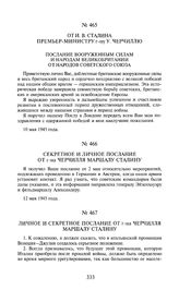 От И.В. Сталина премьер-министру г-ну У. Черчиллю. Послание вооруженным силам и народам Великобритании от народов Советского Союза. 10 мая 1945 года