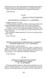 Лично и секретно от премьера И.В. Сталина премьер-министру г-ну У. Черчиллю. 30 мая 1945 года 