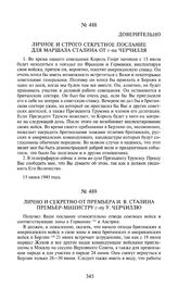 Лично и секретно от премьера И.В. Сталина премьер-министру г-ну У. Черчиллю. 17 июня 1945 года 
