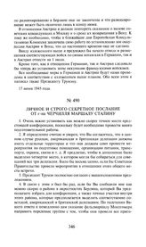 Личное и строго секретное послание от г-на Черчилля маршалу Сталину. 17 июня 1945 года