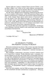 От премьера Сталина президенту господину Рузвельту. 7 октября 1942 года