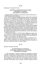 От президента Рузвельта и премьер-министра Черчилля премьеру Сталину. Получено 27 января 1943 года