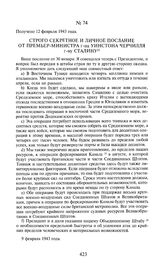 Строго секретное и личное послание от премьер-министра г-на Уинстона Черчилля г-ну Сталину. 9 февраля 1943 года. Получено 12 февраля 1943 года