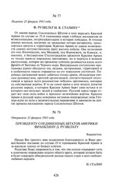 Президенту Соединенных Штатов Америки Франклину Д. Рузвельту. Отправлено 23 февраля 1943 года