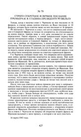 Строго секретное и личное послание премьера И.В. Сталина президенту Рузвельту. 16 марта 1943 года