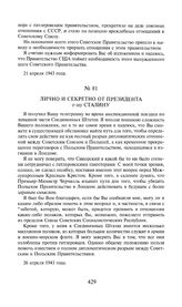 Лично и секретно от президента г-ну Сталину. 26 апреля 1943 года