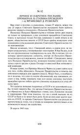 Личное и секретное послание премьера И.В. Сталина президенту г-ну Франклину Д. Рузвельту. 29 апреля 1943 года