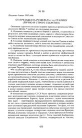 От президента Рузвельта г-ну Сталину (лично и строго секретно). Получено 4 июня 1943 года