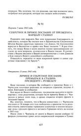 Личное и секретное послание премьера И.В. Сталина президенту г. Рузвельту. Отправлено 11 июня 1943 года