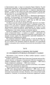 Секретное и личное послание от президента Рузвельта премьеру Сталину. 16 июня 1943 года [1]