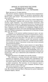 Приложение к посланию И.В. Сталина  от Рузвельту 24 июня 1943 года. Личное и секретное послание премьера И.В. Сталина премьер-министру г-ну У. Черчиллю. 24 июня 1943 года