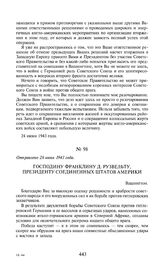Господину Франклину Д. Рузвельту, президенту Соединенных Штатов Америки. Отправлено 26 июня 1943 года