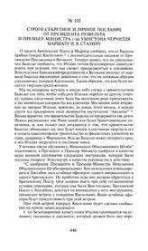 Строго секретное и личное послание от президента Рузвельта и премьер-министра г-на Уинстона Черчилля маршалу И.В. Сталину. 19 августа 1943 года