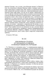 Для маршала Сталина от президента Рузвельта и премьер-министра Черчилля. 19 августа 1943 года