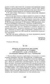 Личное и секретное послание от премьера И.В. Сталина президенту г-ну Ф. Д. Рузвельту и премьер-министру г-ну У. Черчиллю. 22 августа 1943 года.