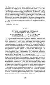 Личное и секретное послание от премьера И.В. Сталина премьер-министру г-ну У. Черчиллю и президенту г-ну Ф. Д. Рузвельту. 24 августа 1943 года.
