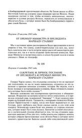 Секретное и личное послание от президента и премьер-министра маршалу Сталину. Получено 4 сентября 1943 года