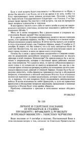 Личное и секретное послание от премьера И.В. Сталина президенту г. Франклину Д. Рузвельту и премьер-министру г. Уинстону Черчиллю. 7 сентября 1943 года