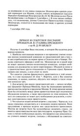 Личное и секретное послание премьера И.В. Сталина президенту г-ну Ф. Д. Рузвельту. 8 сентября 1943 года