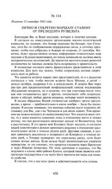 Лично и секретно маршалу Сталину от президента Рузвельта. Получено 11 сентября 1943 года
