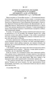 Личное и секретное послание от премьера И.В. Сталина президенту г-ну Ф. Д. Рузвельту и премьер-министру г-ну У. Черчиллю. 12 сентября 1943 года