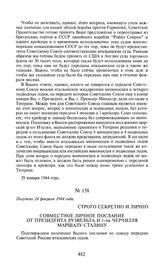 Строго секретно и лично. Совместное личное послание от президента Рузвельта и г-на Черчилля маршалу Сталину. 7 февраля 1944 года