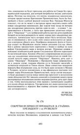 Секретно и лично от премьера И.В. Сталина президенту г-ну Рузвельту. 10 марта 1944 года
