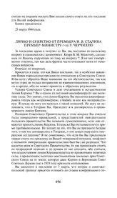 Приложение к посланию И.В. Сталина Ф. Рузвельту от 23 марта 1944 года. Лично и секретно от премьера И.В. Сталина премьер-министру г-ну У. Черчиллю. 23 марта 1944 года