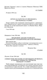 Франклину Делано Рузвельту, президенту Соединенных Штатов Америки. Отправлено 6 мая 1944 года