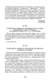 Секретно и лично от премьера И.В. Сталина президенту г-ну Ф. Рузвельту и премьер-министру г-ну У. Черчиллю. 15 мая 1944 года